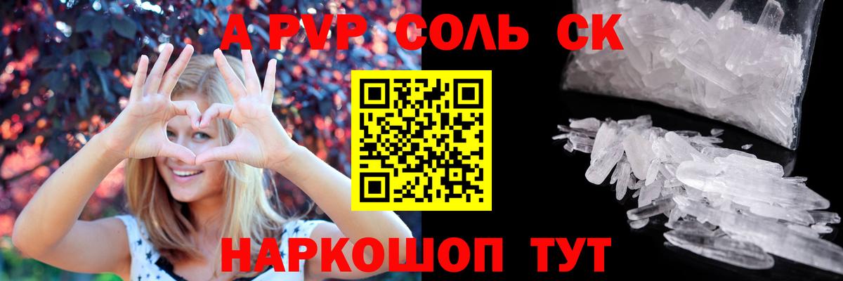 A-PVP крисы CK Десногорск