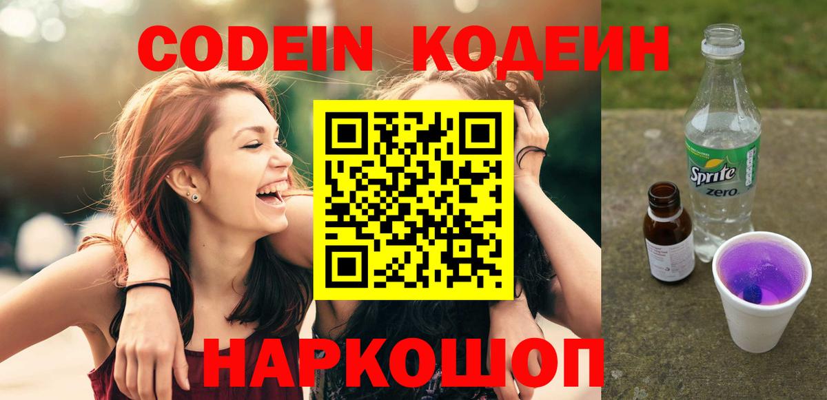 Кодеин Purple Drank  Вход с VPN  Десногорск  Codein Purple Drank 
